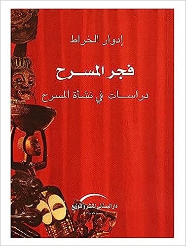 فجر المسرح : دراسات في نشأة المسرح
